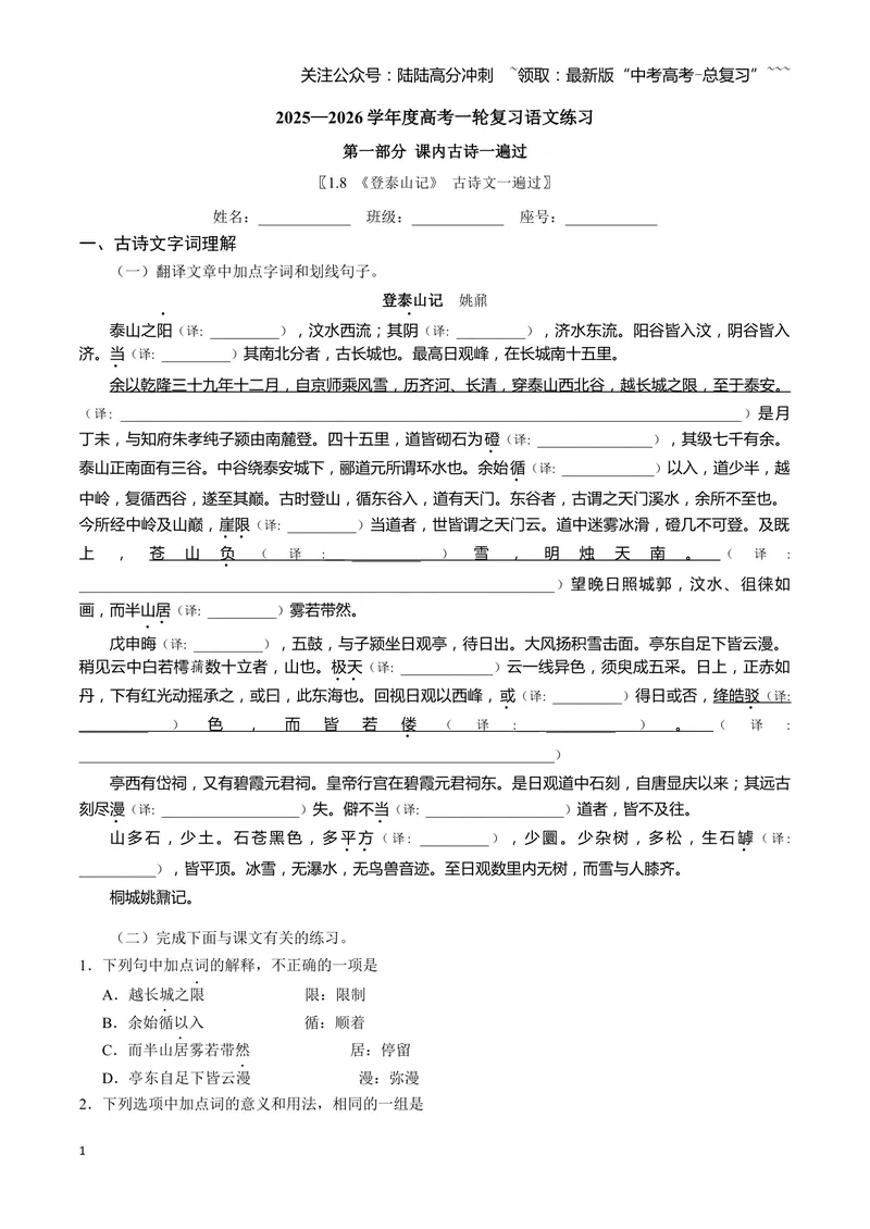 《《登泰山记》古诗文一遍过〗_一轮复习_2026年-语文一轮复习_72026届高考语文一轮复习课内古诗文一遍过课件+练习题》第1页预览