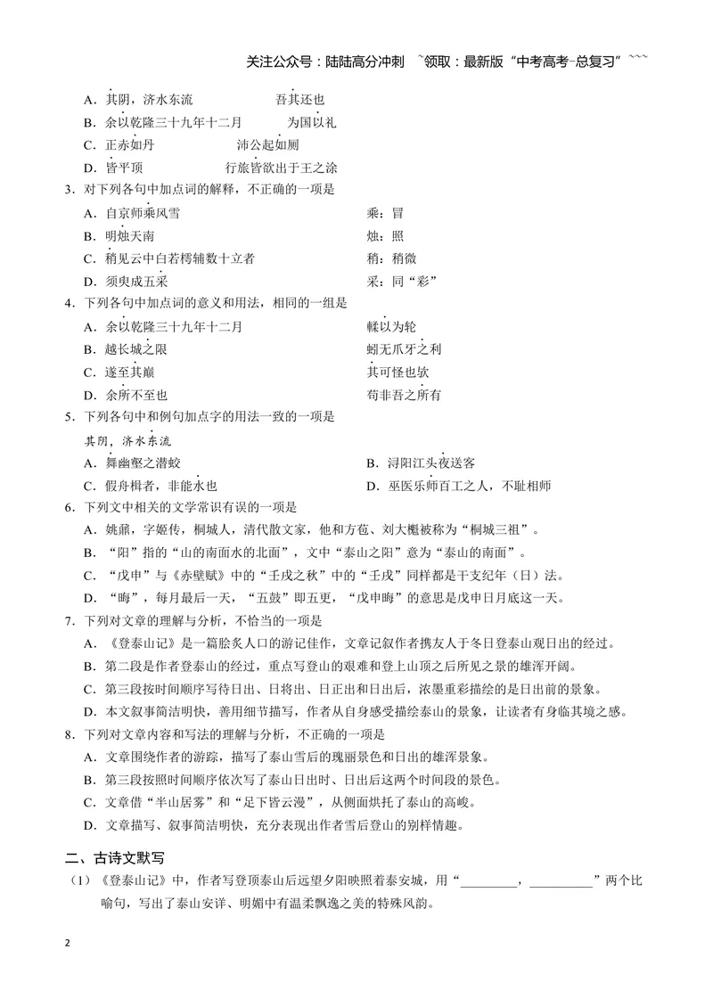 《《登泰山记》古诗文一遍过〗_一轮复习_2026年-语文一轮复习_72026届高考语文一轮复习课内古诗文一遍过课件+练习题》第2页预览