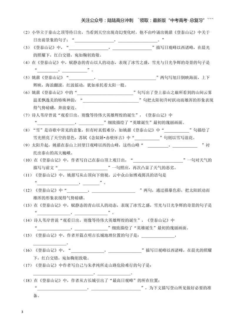 《《登泰山记》古诗文一遍过〗_一轮复习_2026年-语文一轮复习_72026届高考语文一轮复习课内古诗文一遍过课件+练习题》第3页预览