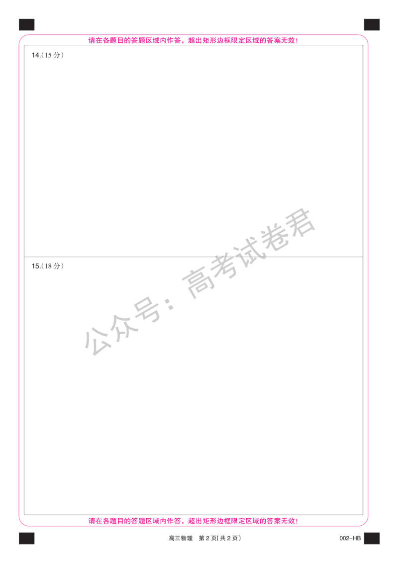 《08_物理_湖北武汉市九师联盟2026-2027年高三上学期8月联考暨开学联考_答题卡_小初高学习资料合集（每天更新）_湖北武汉市九师联盟2026-2027年高三上学期8月联考暨开学联考》第2页预览