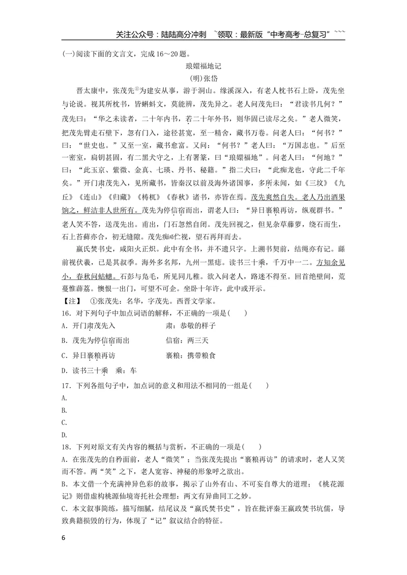 《2016年浙江省高考语文（含解析版）_专项复习_2026年-语文专项复习_2008年-2025年语文高考真题_2008-2020年高考_地方卷_浙江高考语文08-21_A4word版》第6页预览