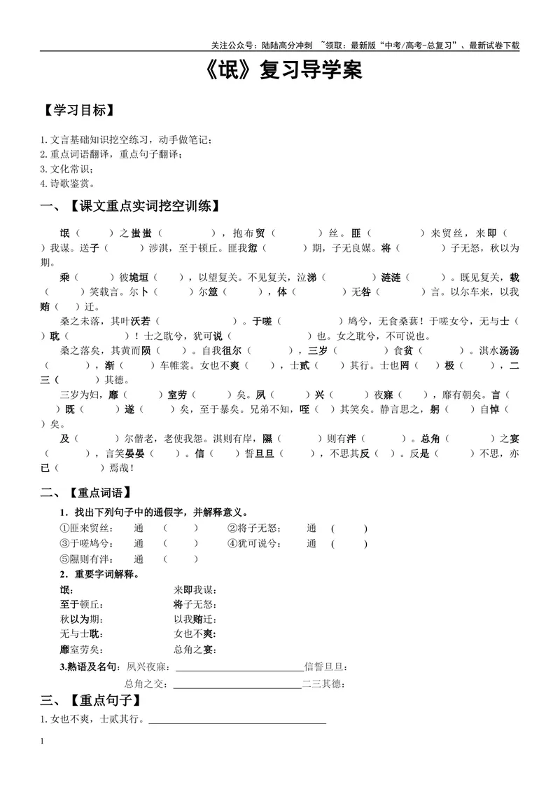 《《氓》复习导学案（学生版）_一轮复习_2024年_2024年高考语文一轮复习之60篇文言文知识梳理与素材运用（全国通用）_资料》第1页预览