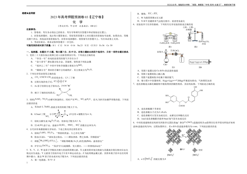 《2023年高考押题预测卷03（辽宁卷）-化学（考试版）A3_05-化学-高考总复习_专项复习_2024年_2023年高考押题预测卷01化学》第1页预览