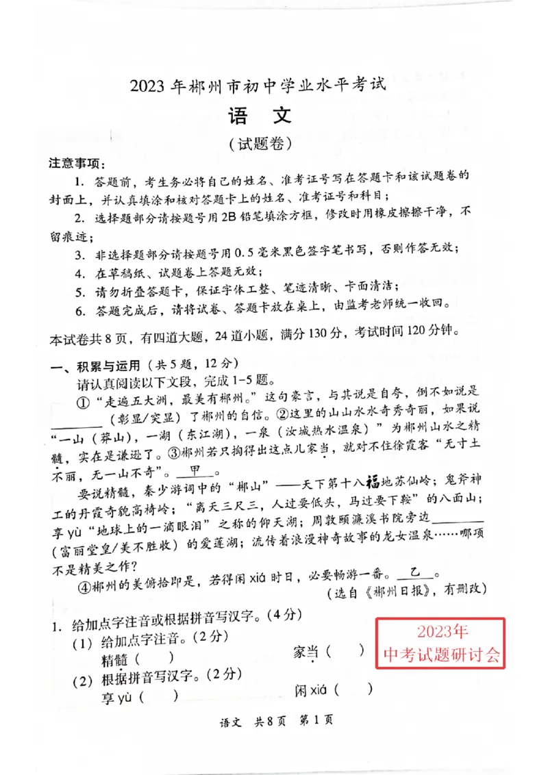 《2023湖南郴州语文试卷+答案(图片版)_12.2026年4月全国各地高考模拟卷_2026版初中金考卷•45套中考试卷汇编系列合集_全国版中考真题(1)_各省市《历年中考真题》2013-2024(10)_22湖南各地市卷》第1页预览