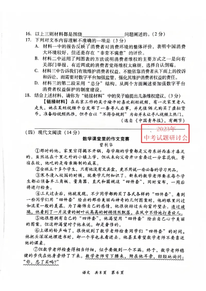 《2023湖南郴州语文试卷+答案(图片版)_12.2026年4月全国各地高考模拟卷_2026版初中金考卷•45套中考试卷汇编系列合集_全国版中考真题(1)_各省市《历年中考真题》2013-2024(10)_22湖南各地市卷》第6页预览