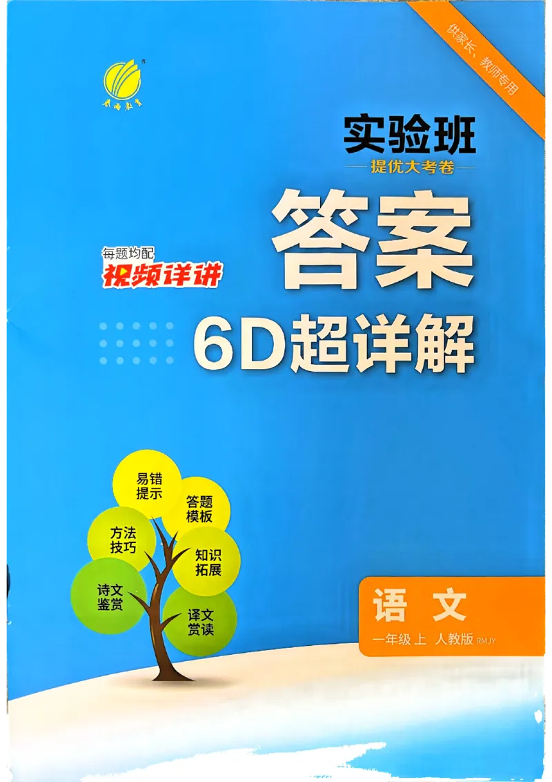 《1上语文答案_小初高学习资料合集（每天更新）_2026秋《实验班提优大考卷》1-6年级上册_26秋《实验班提优大考卷》语文123456_1年级上》第1页预览