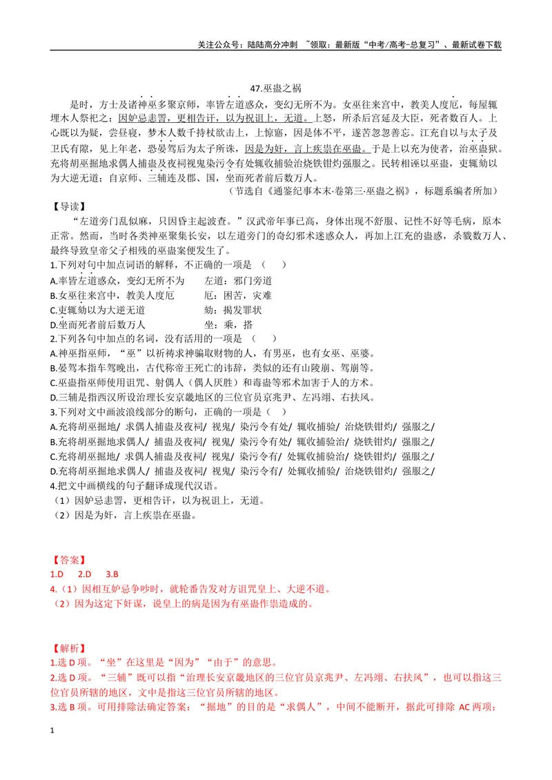 《24巫蛊之祸、太子造反（解析版）_专项复习_2025年_2025年高中文言文阅读训练之《通鉴纪事本末》选文_资料》第1页预览