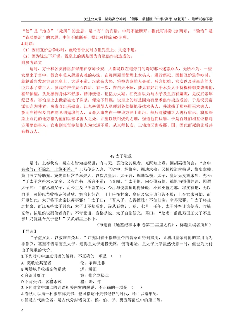 《24巫蛊之祸、太子造反（解析版）_专项复习_2025年_2025年高中文言文阅读训练之《通鉴纪事本末》选文_资料》第2页预览