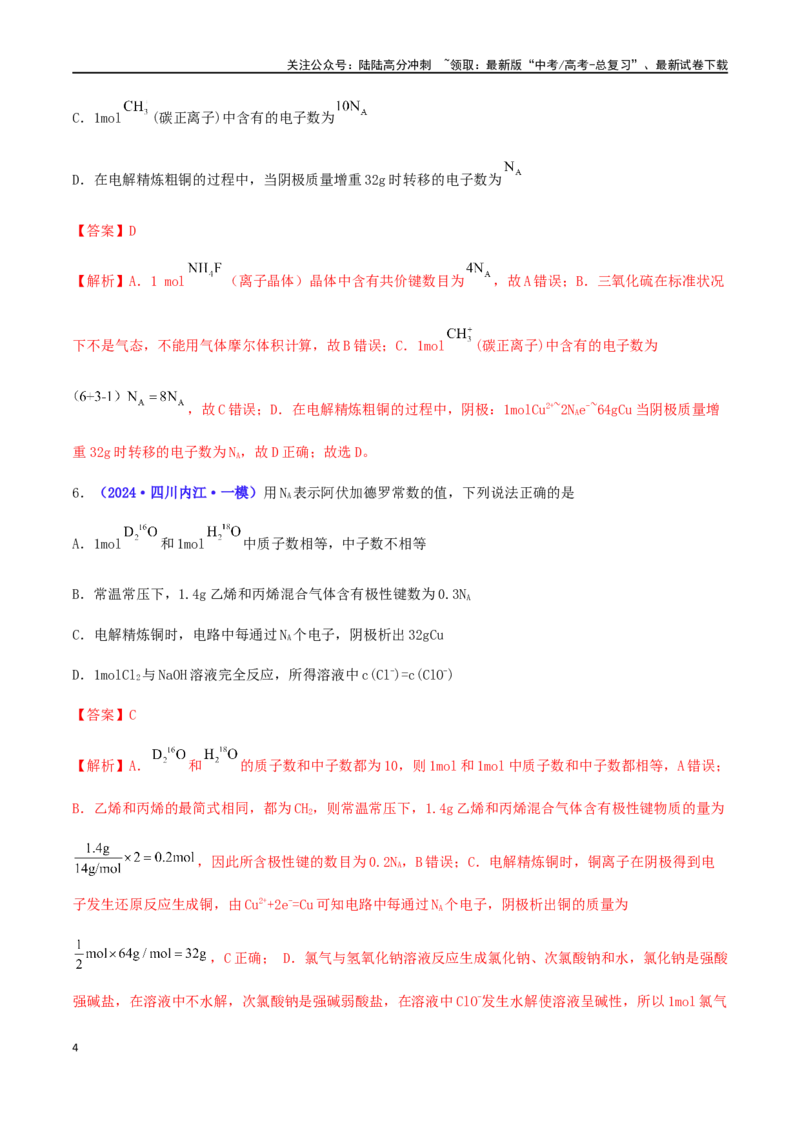 《专练04阿伏加德罗常数NA（15题）-（解析版）_05-化学-高考总复习_专项复习_2024年_2024高考化学考点必杀300题（全国新高考卷）_资料》第4页预览