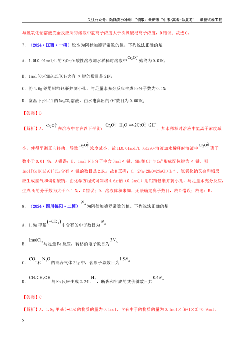 《专练04阿伏加德罗常数NA（15题）-（解析版）_05-化学-高考总复习_专项复习_2024年_2024高考化学考点必杀300题（全国新高考卷）_资料》第5页预览