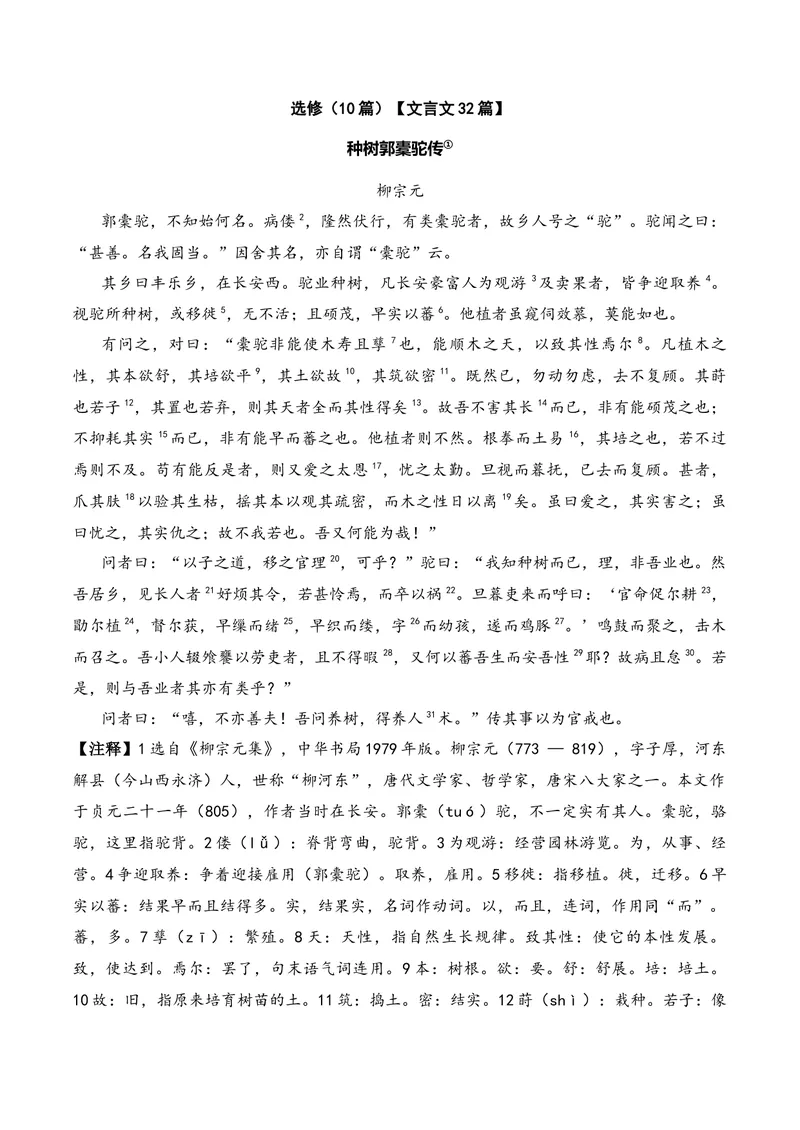 《《种树郭橐驼传》（文言文32篇）答案版_专项复习_2026年-语文专项复习_622025年新高考语文古诗文理解性默写考点演练》第1页预览