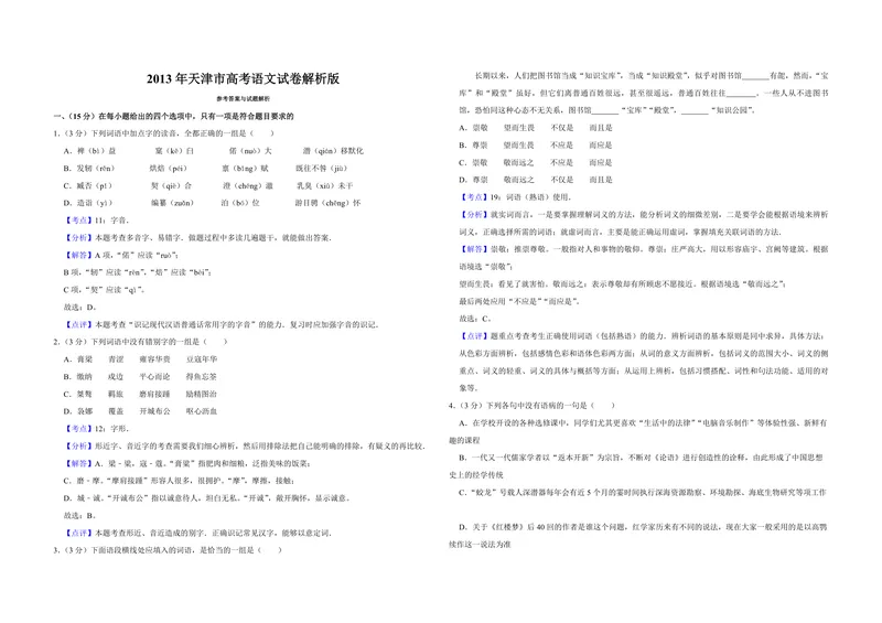 《2013年天津市高考语文试卷解析版_专项复习_2026年-语文专项复习_2008年-2025年语文高考真题_2008-2020年高考_地方卷_天津高考语文07-21_A3word版_PDF版（赠送）》第1页预览