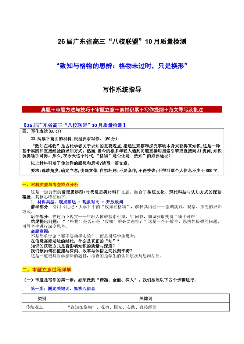 《26届广东省高三“八校联盟”10月质量检测“致知与格物的思辨：格物未过时，只是换形”写作系统指导-备战2026年高考语文各地名校模考卷作文导写_专项复习_2026年-语文专项复习》第1页预览
