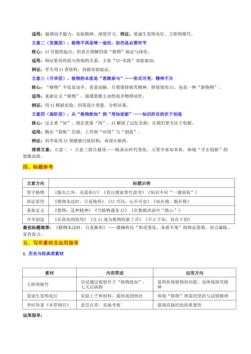 《26届广东省高三“八校联盟”10月质量检测“致知与格物的思辨：格物未过时，只是换形”写作系统指导-备战2026年高考语文各地名校模考卷作文导写_专项复习_2026年-语文专项复习》第3页预览