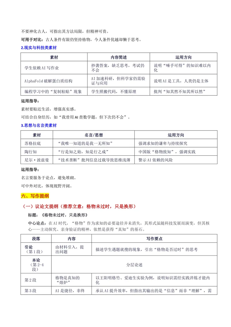 《26届广东省高三“八校联盟”10月质量检测“致知与格物的思辨：格物未过时，只是换形”写作系统指导-备战2026年高考语文各地名校模考卷作文导写_专项复习_2026年-语文专项复习》第4页预览