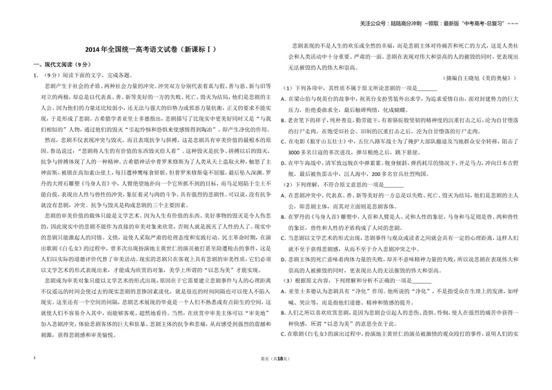 《2014年全国统一高考语文试卷（新课标ⅰ）（含解析版）_专项复习_2026年-语文专项复习_2008年-2025年语文高考真题_2008-2020年高考_全国卷_全国统一高考语文（新课标I）08-21_A3word版》第1页预览