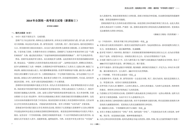 《2014年全国统一高考语文试卷（新课标ⅰ）（含解析版）_专项复习_2026年-语文专项复习_2008年-2025年语文高考真题_2008-2020年高考_全国卷_全国统一高考语文（新课标I）08-21_A3word版》第7页预览