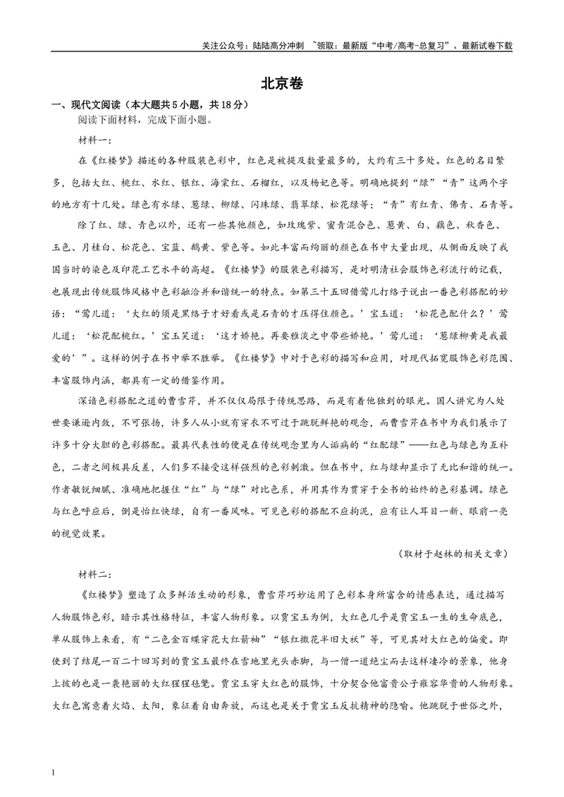 《2025年高考语文二轮复习测试卷（北京卷）（教师版）_二轮复习_2025年_2025年高考语文二轮复习课件+讲义+练习（新高考通用）》第1页预览