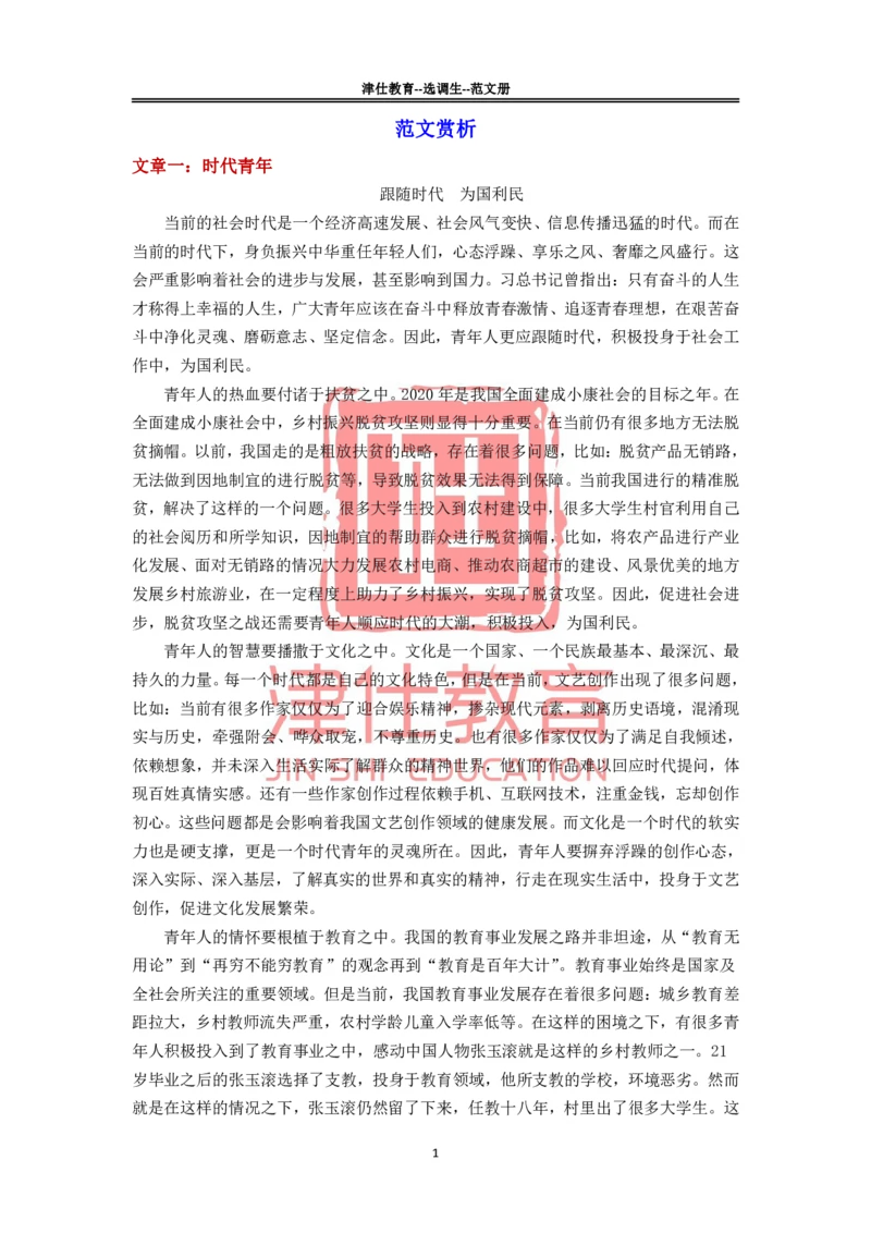 《津仕教育范文册_3539.2027北京定向选调_072027申论资料（三色笔记+万能模版+高分指南)_申论规范用词、答题模板、金句积累》第1页预览