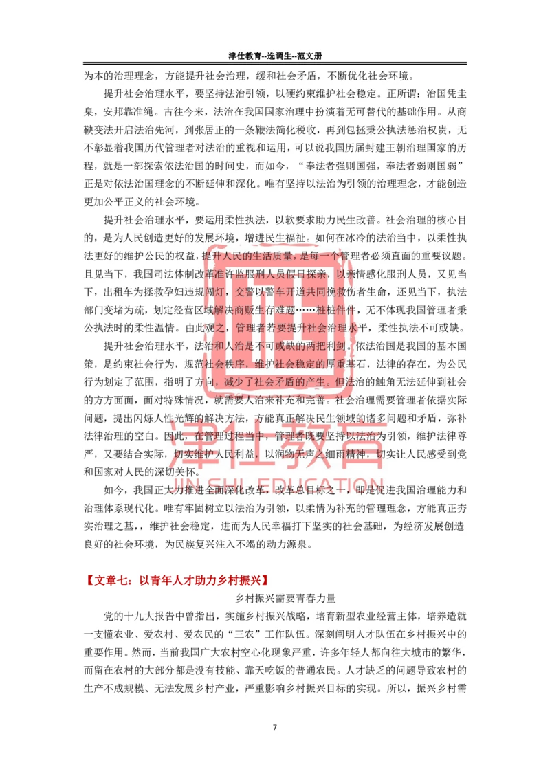 《津仕教育范文册_3539.2027北京定向选调_072027申论资料（三色笔记+万能模版+高分指南)_申论规范用词、答题模板、金句积累》第7页预览