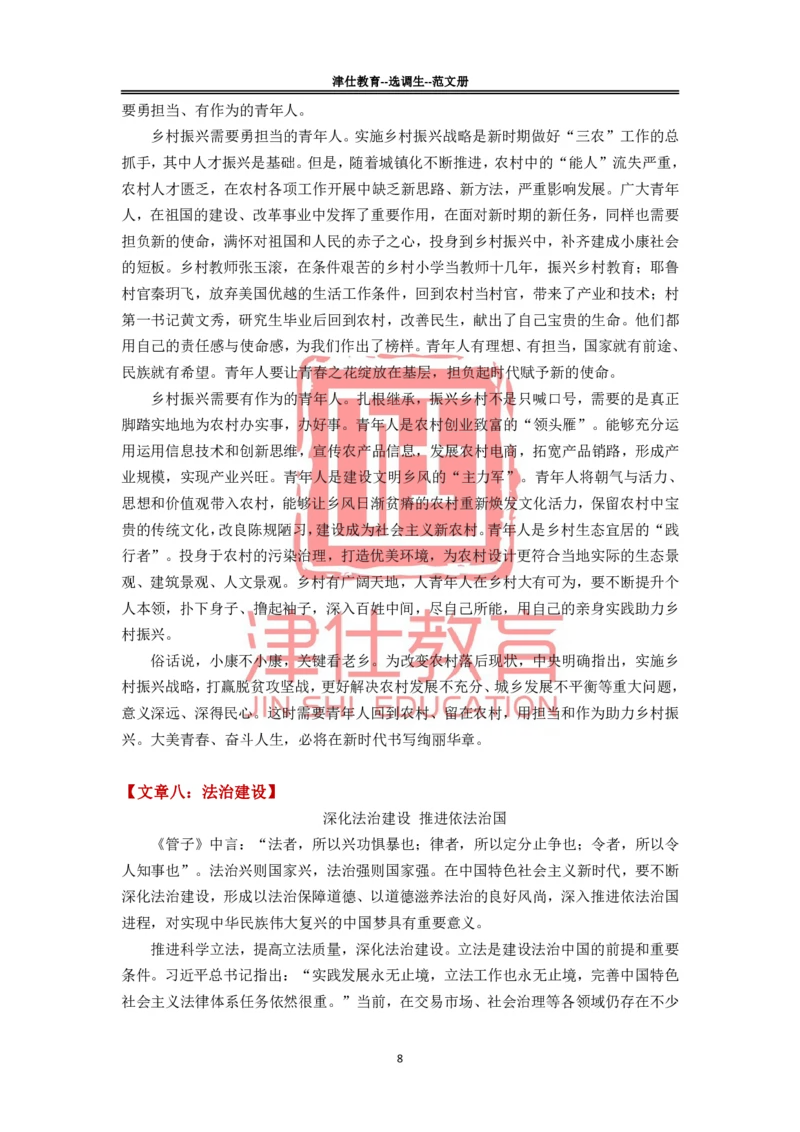 《津仕教育范文册_3539.2027北京定向选调_072027申论资料（三色笔记+万能模版+高分指南)_申论规范用词、答题模板、金句积累》第8页预览