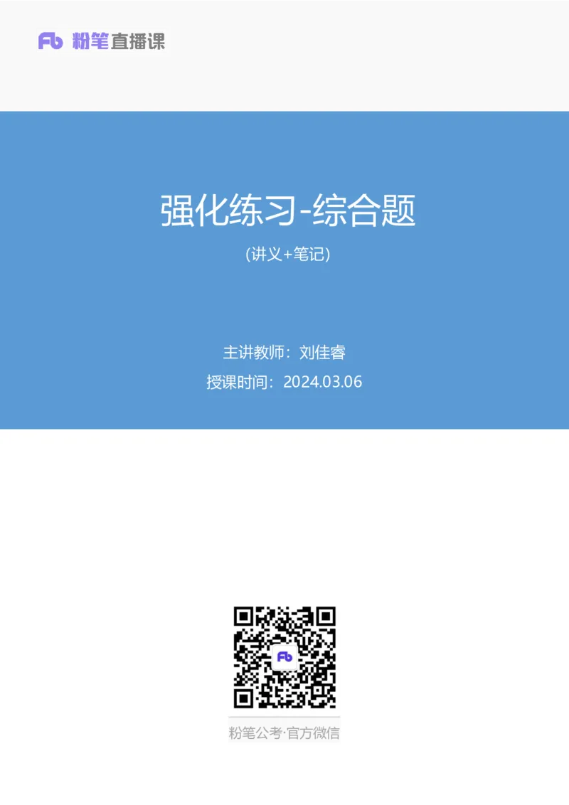 《综合题_3539.2027北京定向选调_072027申论资料(三色笔记+万能模版+高分指南)_15、案例概括分析题_练习》第1页预览