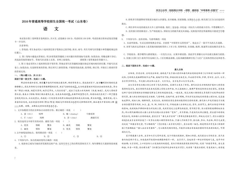 《2016年高考真题语文(山东卷)（含解析版）_专项复习_2026年-语文专项复习_2008年-2025年语文高考真题_2008-2020年高考_地方卷_山东高考语文08-21_A3版》第1页预览