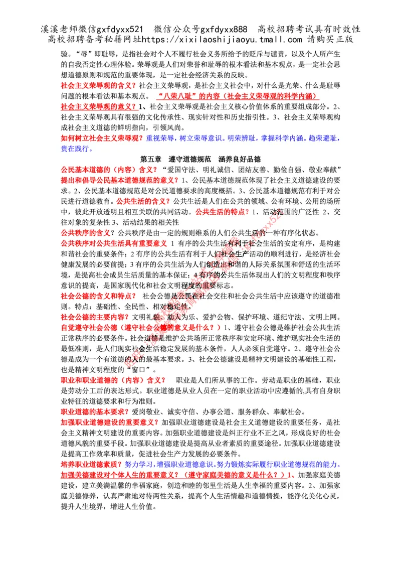 《思想道德修养与法律基础复习重点_3539.2027北京定向选调_09政治理论考点+重要会议文件+刷题包_2026政治理论考点及试题_思想道德修养与法律基础》第6页预览