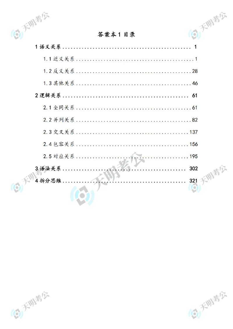 《类比推理顺序（答案2）_3539.2027北京定向选调_062027行测刷题-各模块刷题合集pdf版_2027类比推理千题册_（顺序版）类比推理_类比推理3.0》第2页预览
