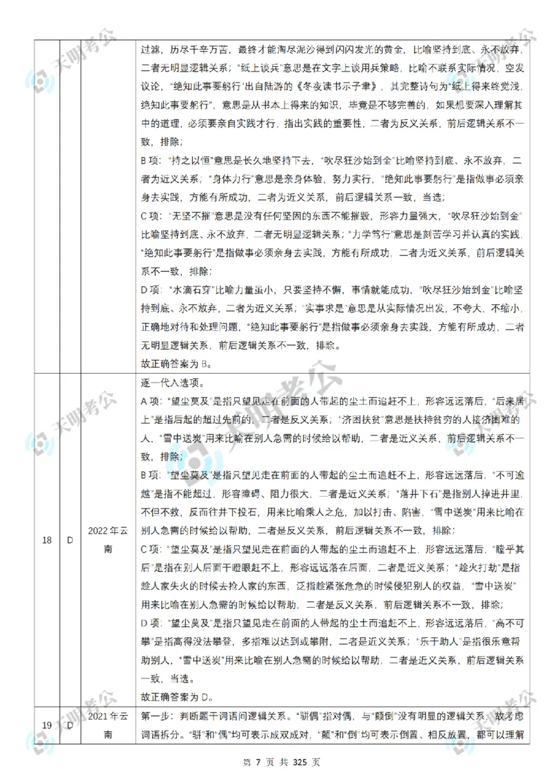 《类比推理顺序（答案2）_3539.2027北京定向选调_062027行测刷题-各模块刷题合集pdf版_2027类比推理千题册_（顺序版）类比推理_类比推理3.0》第9页预览