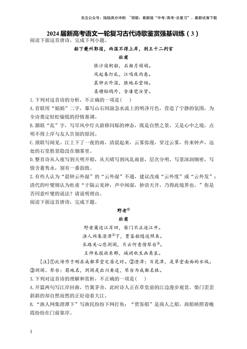 《2024届新高考语文一轮复习古代诗歌鉴赏强基训练（3）_一轮复习_2024年_2024届新高考语文一轮复习古代诗歌鉴赏强基训练》第1页预览