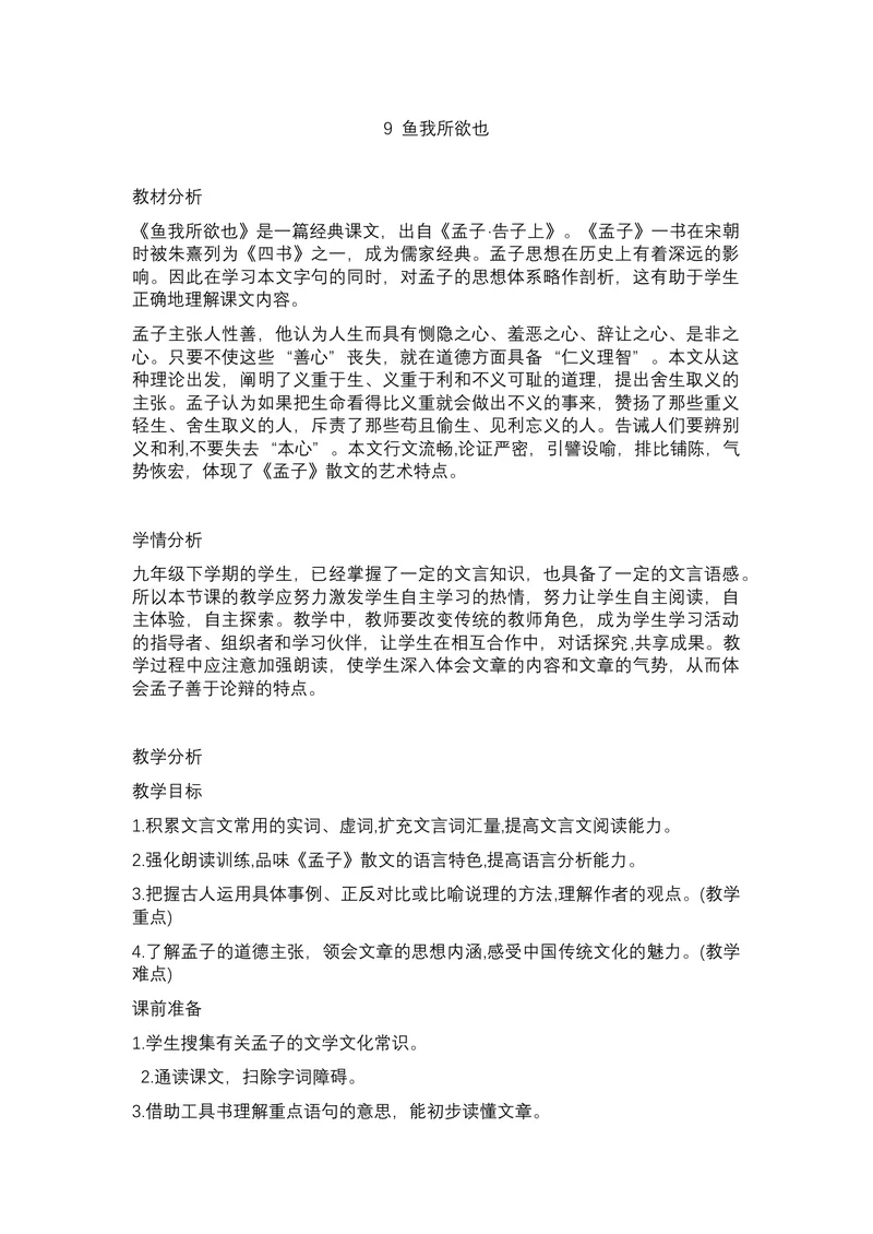 《9鱼我所欲也_初中7-9年级全科优质公开课_初中语文优质公开课_初中语文名师公开课含课件教案（9年级下册）_第三单元_9鱼我所欲也》第1页预览