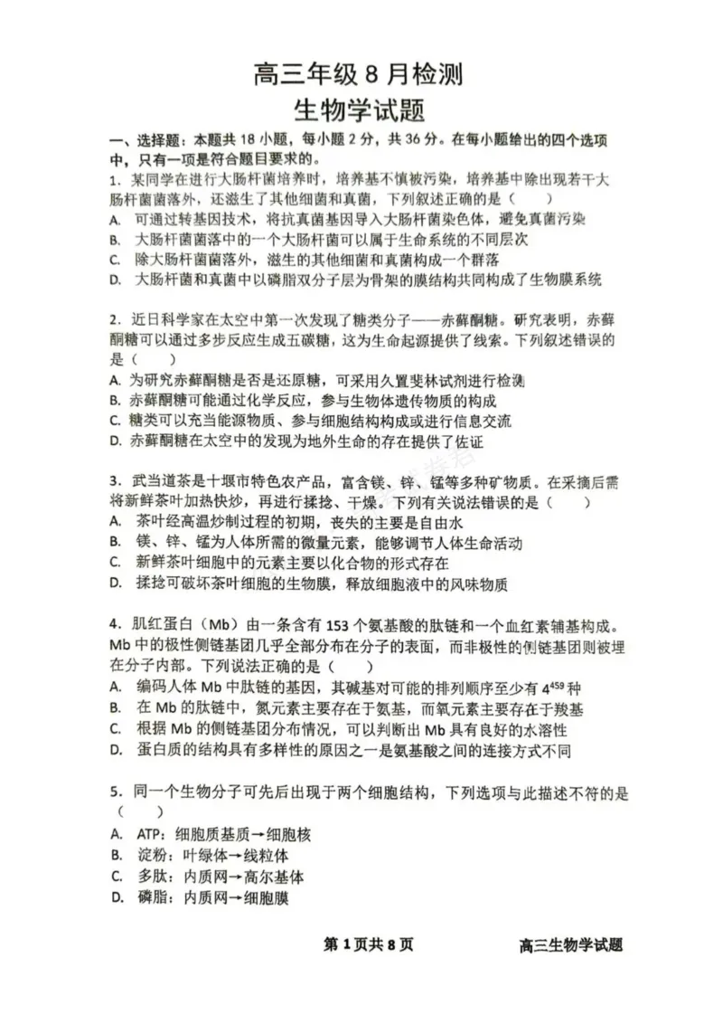 《东风高级中学2026-2027学年高三上学期开学检测生物_副本_小初高学习资料合集（每天更新）_湖北十堰开学湖北十堰市东风高级中学2026-2027学年高三上学期开学检测》第1页预览