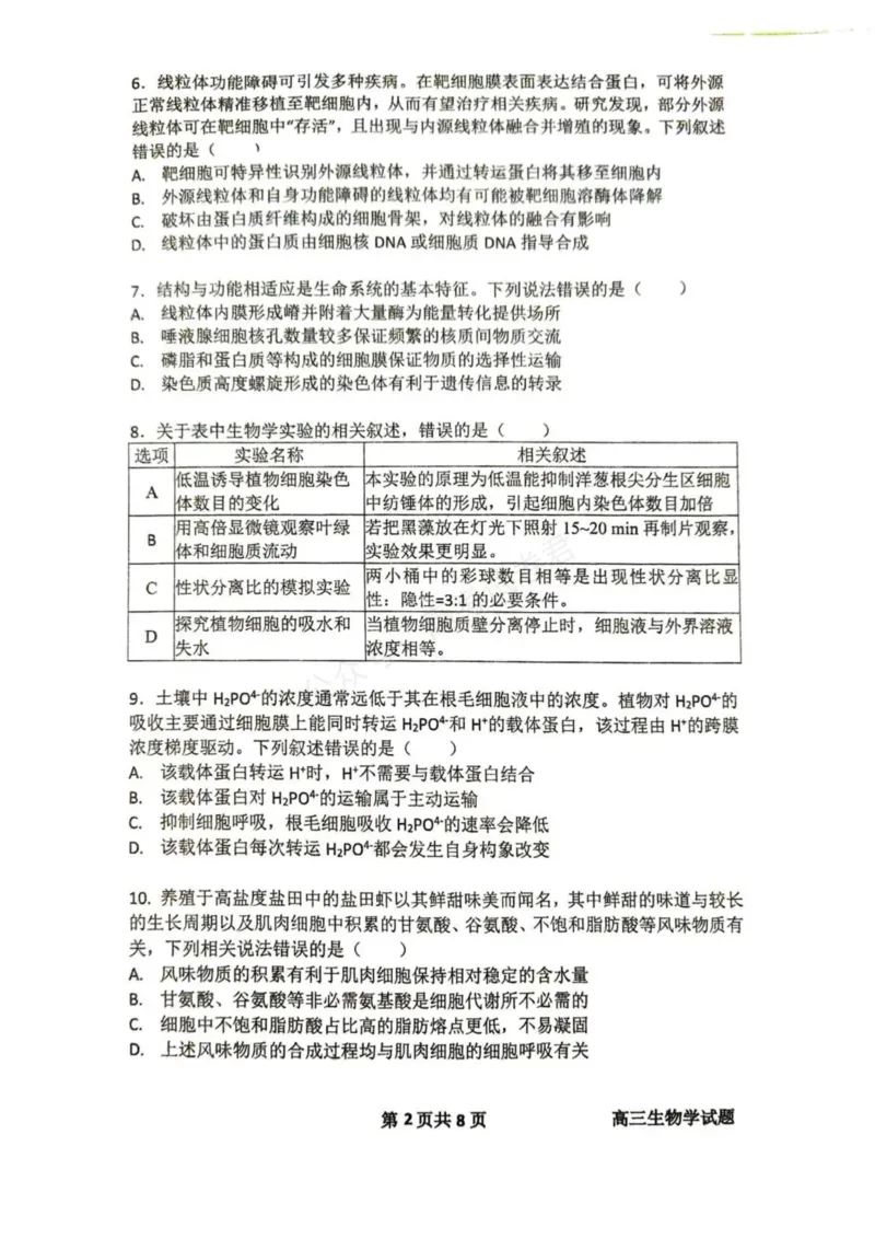《东风高级中学2026-2027学年高三上学期开学检测生物_副本_小初高学习资料合集（每天更新）_湖北十堰开学湖北十堰市东风高级中学2026-2027学年高三上学期开学检测》第2页预览