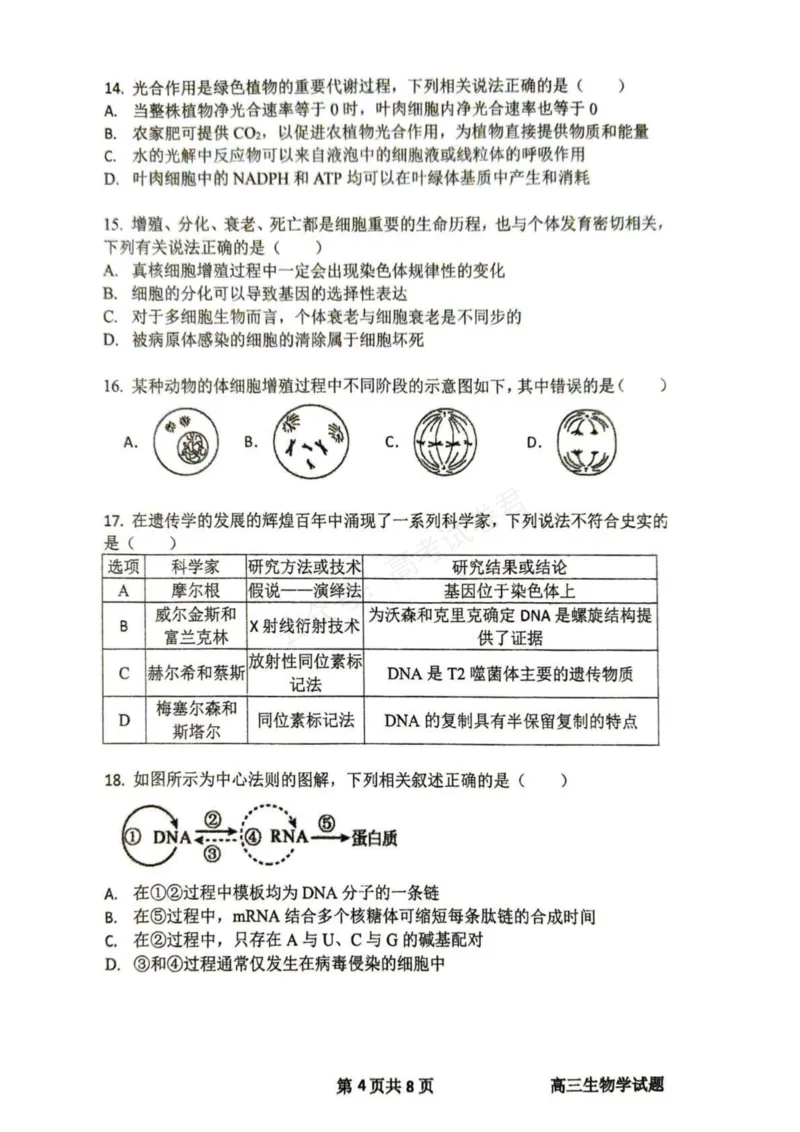 《东风高级中学2026-2027学年高三上学期开学检测生物_副本_小初高学习资料合集（每天更新）_湖北十堰开学湖北十堰市东风高级中学2026-2027学年高三上学期开学检测》第4页预览