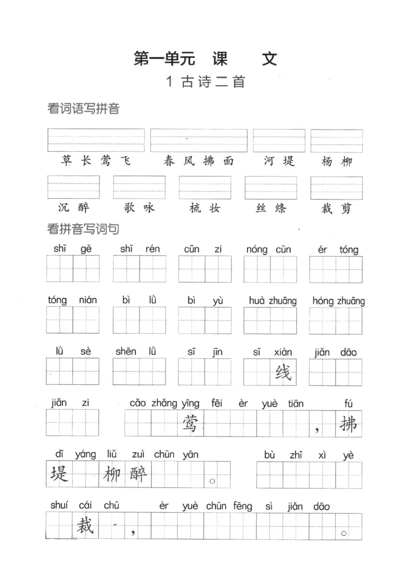 《二下看拼音写词语第一单元_小学1-6年级全科全套_1-6年级全科下册_二年级_二年级下语文_语文二下看拼音写词语》第1页预览
