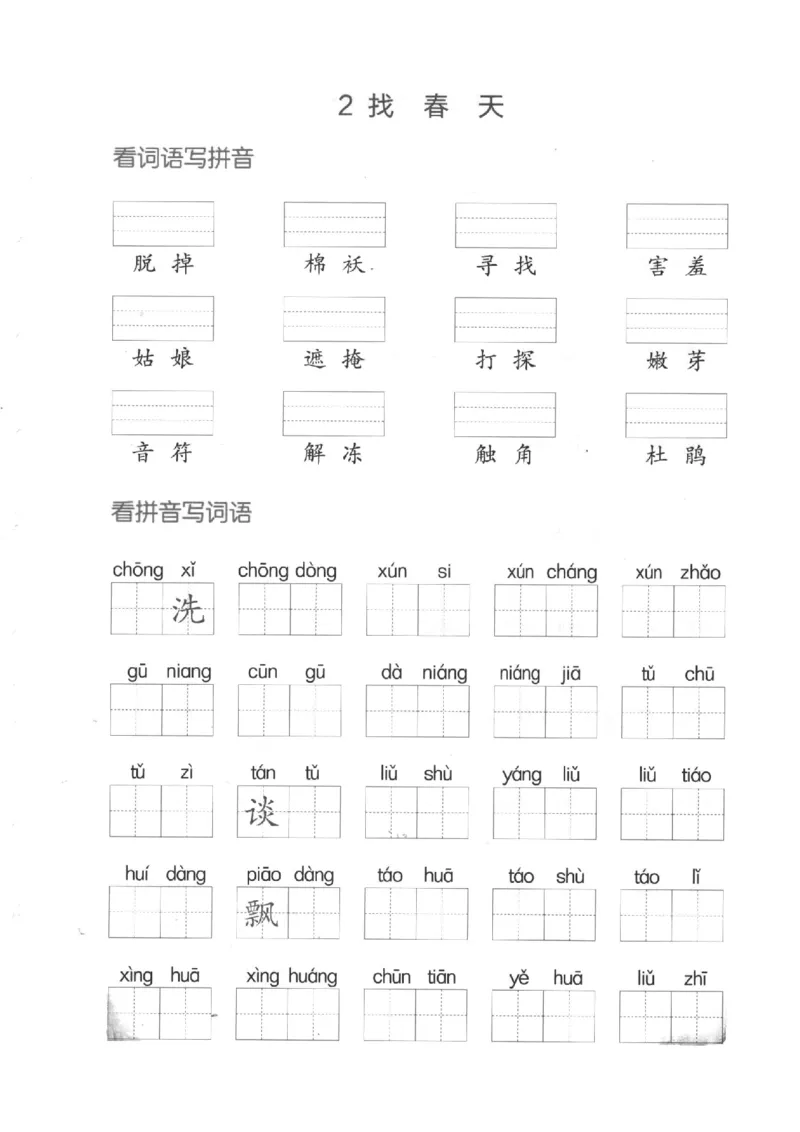 《二下看拼音写词语第一单元_小学1-6年级全科全套_1-6年级全科下册_二年级_二年级下语文_语文二下看拼音写词语》第2页预览
