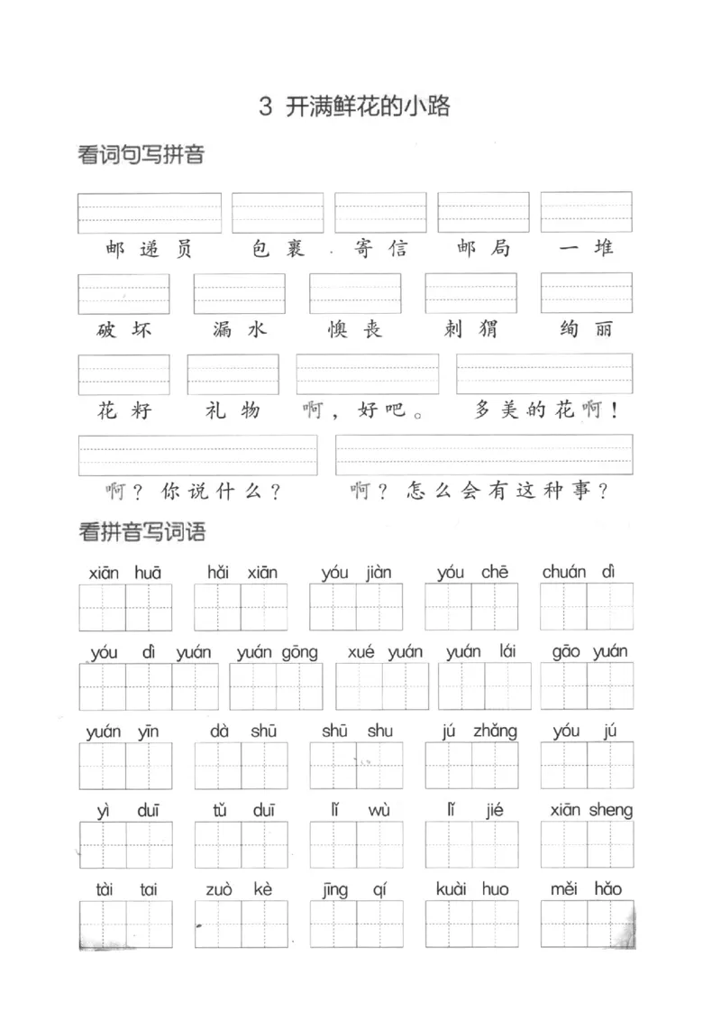 《二下看拼音写词语第一单元_小学1-6年级全科全套_1-6年级全科下册_二年级_二年级下语文_语文二下看拼音写词语》第3页预览