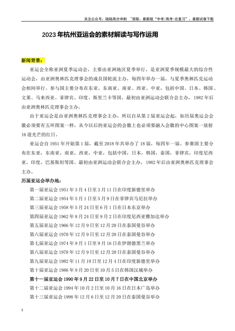 《2023年杭州亚运会的素材解读与写作运用-2024年高考语文作文热点素材积累运用与写作技巧实战分析（全国通用）_专项复习_2024年_2024高考语文作文热点素材积累运用与写作技巧训练_资料》第1页预览