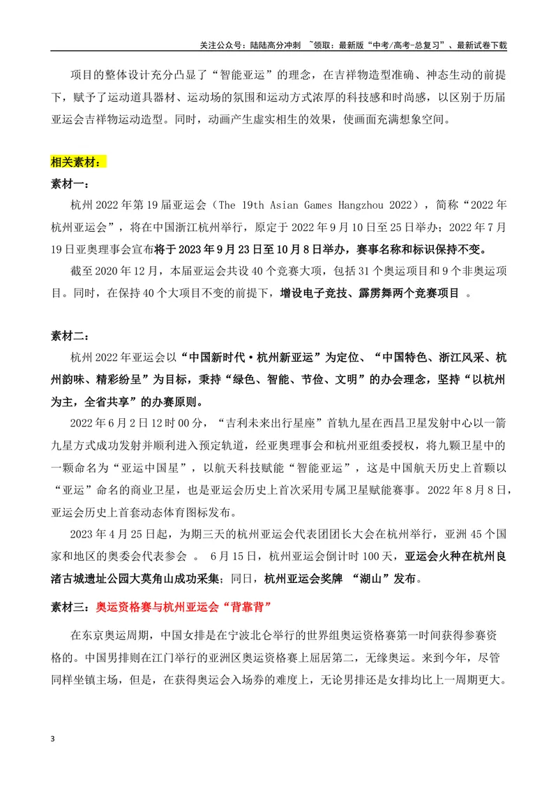 《2023年杭州亚运会的素材解读与写作运用-2024年高考语文作文热点素材积累运用与写作技巧实战分析（全国通用）_专项复习_2024年_2024高考语文作文热点素材积累运用与写作技巧训练_资料》第3页预览