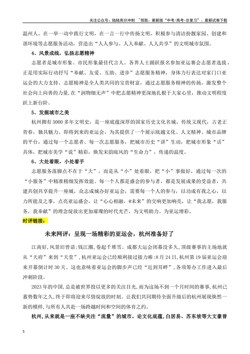 《2023年杭州亚运会的素材解读与写作运用-2024年高考语文作文热点素材积累运用与写作技巧实战分析（全国通用）_专项复习_2024年_2024高考语文作文热点素材积累运用与写作技巧训练_资料》第5页预览