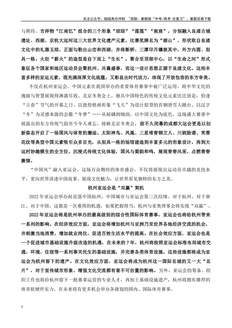 《2023年杭州亚运会的素材解读与写作运用-2024年高考语文作文热点素材积累运用与写作技巧实战分析（全国通用）_专项复习_2024年_2024高考语文作文热点素材积累运用与写作技巧训练_资料》第7页预览