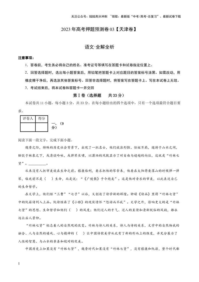 《2023年高考押题预测卷03（天津卷）-语文（全解全析）_专项复习_2024年_2023年高考押题预测卷01语文_语文-2023年高考押题预测卷03（天津卷）（含考试版、全解全析、参考答案、答题卡）》第1页预览