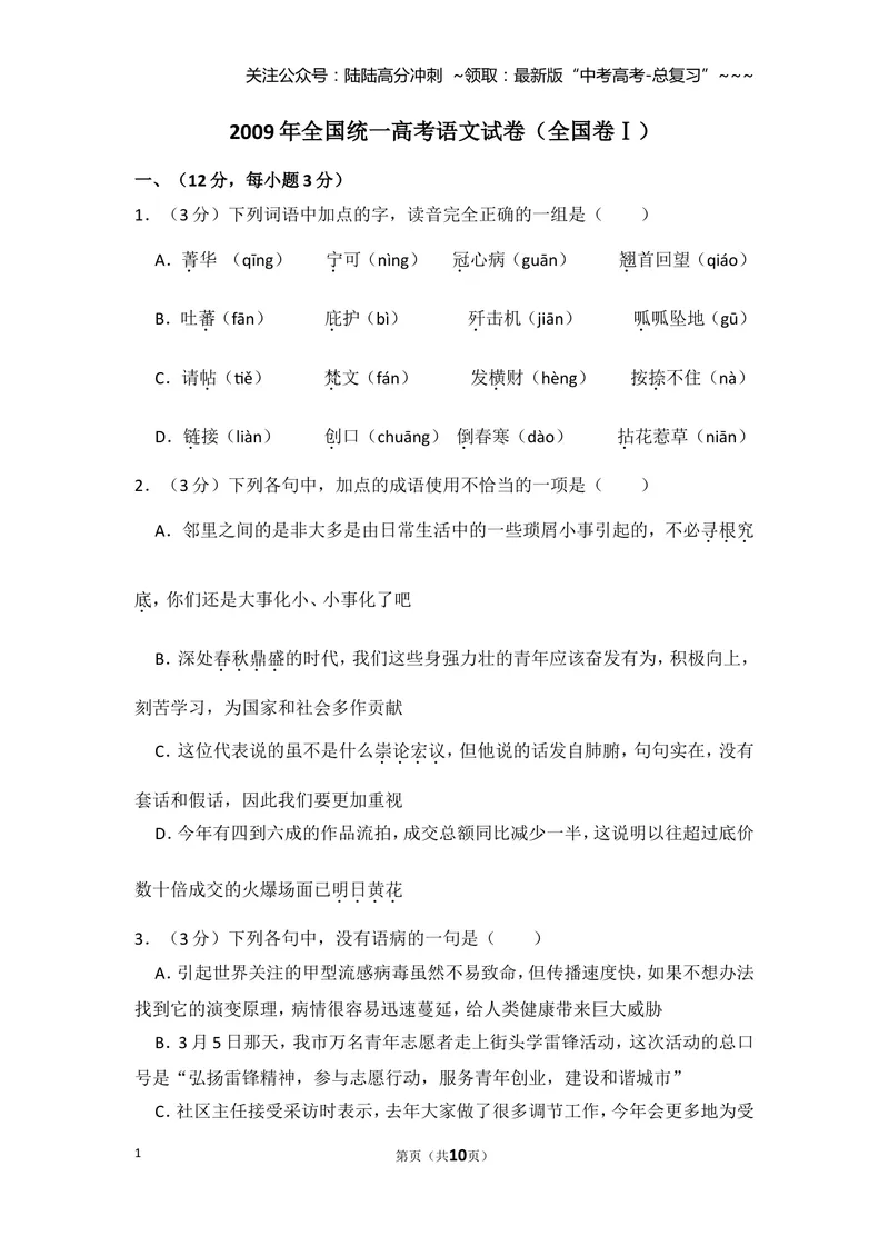 《2009年全国统一高考语文试卷（全国卷ⅰ）（原卷版）_专项复习_2026年-语文专项复习_2008年-2025年语文高考真题_2008-2020年高考_全国卷_全国统一高考语文（新课标I）08-21_A4word版》第1页预览