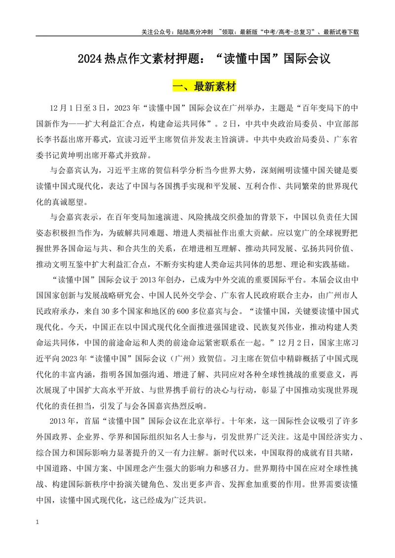 《2024热点作文素材押题：“读懂中国”国际会议-（全国通用）_专项复习_2024年_2024年高考语文作文月月热点素材积累运用写作练全国通用_资料》第1页预览