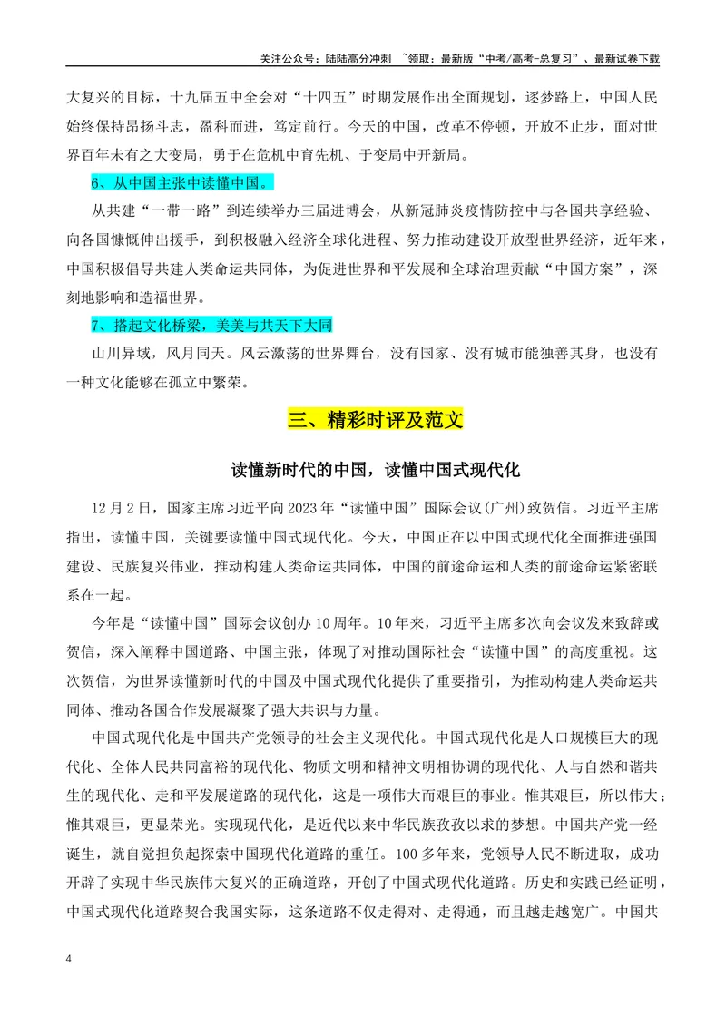 《2024热点作文素材押题：“读懂中国”国际会议-（全国通用）_专项复习_2024年_2024年高考语文作文月月热点素材积累运用写作练全国通用_资料》第4页预览