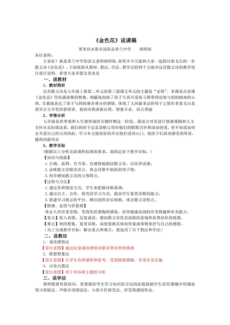 《7金色花-说课稿_初中7-9年级全科优质公开课_初中语文优质公开课_初中语文名师公开课含课件教案（7年级上册）_第2单元_7散文诗两首_7金色花》第1页预览