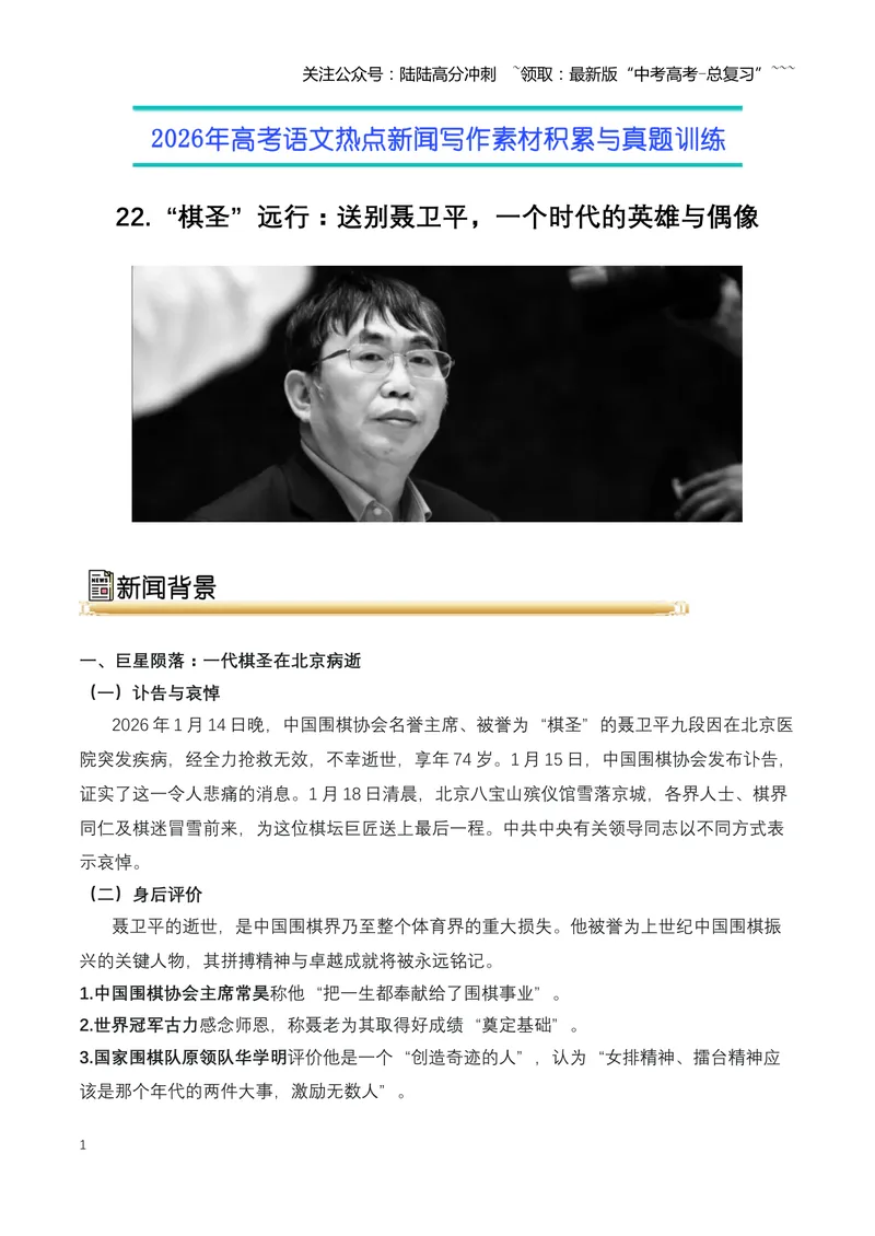 《22.“棋圣”远行：送别聂卫平，一个时代的英雄与偶像（全国通用）_专项复习_2026年-语文专项复习_2026年高考语文热点新闻写作素材积累与真题训练（全国通用）-G382_资料》第1页预览