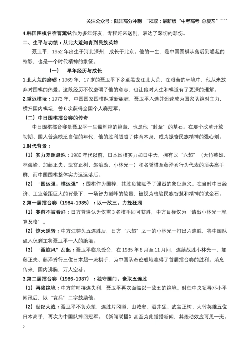 《22.“棋圣”远行：送别聂卫平，一个时代的英雄与偶像（全国通用）_专项复习_2026年-语文专项复习_2026年高考语文热点新闻写作素材积累与真题训练（全国通用）-G382_资料》第2页预览