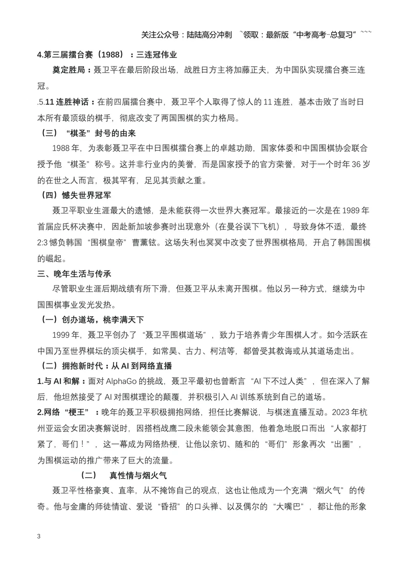 《22.“棋圣”远行：送别聂卫平，一个时代的英雄与偶像（全国通用）_专项复习_2026年-语文专项复习_2026年高考语文热点新闻写作素材积累与真题训练（全国通用）-G382_资料》第3页预览